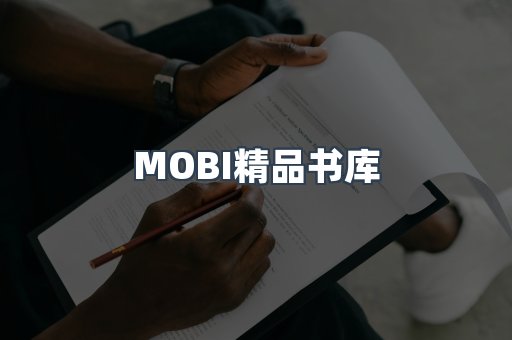 MOBI精品书库